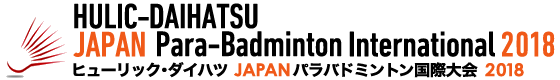 ヒューリック・ダイハツ JAPAN パラバドミントン国際大会 2018